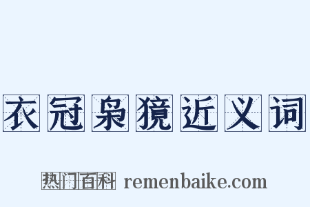 衣冠枭獍近义词是什么意思的图片